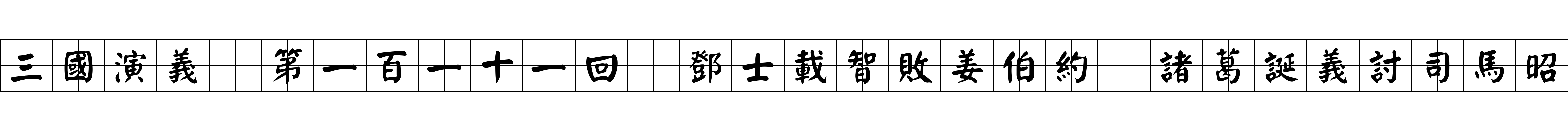 三國演義 第一百一十一回 鄧士載智敗姜伯約 諸葛誕義討司馬昭